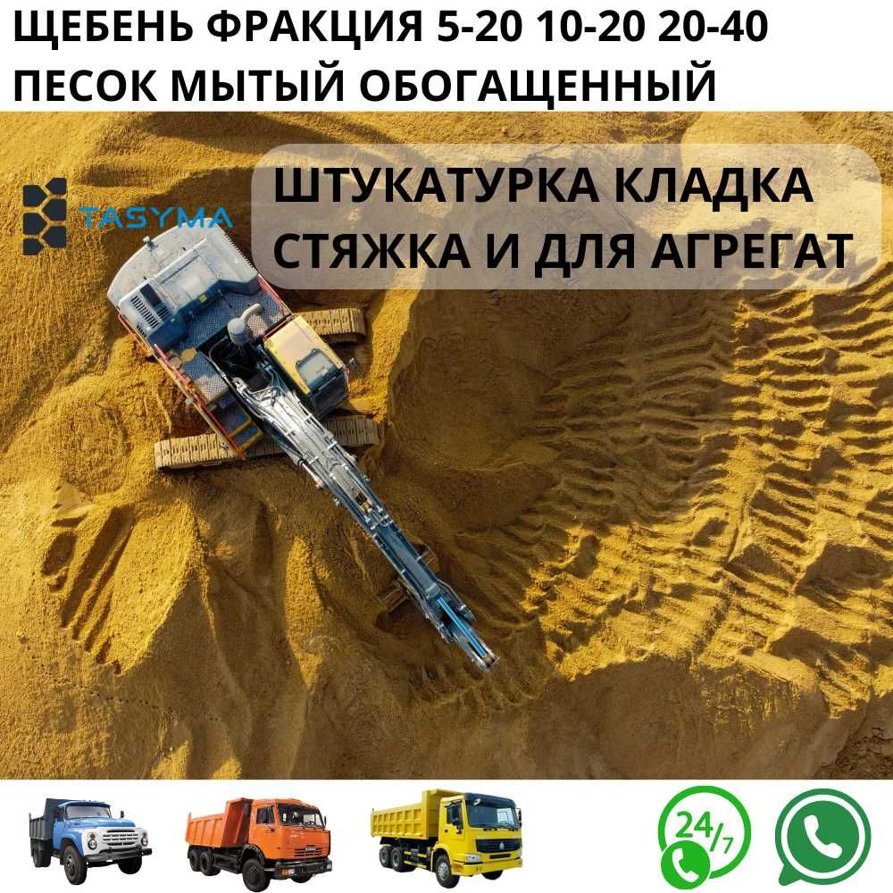 Песок мытый обогащенный для стяжки кладки штукатурки tasyma.kz