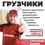 Грузчики.Газели.Переезды.грузоперевозки. Разгрузка фур вагонов