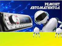 Магнитолы (ремонт любой сложности)