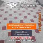 БРУСЧАТКА, Тротуарная Плитка, Поребрики от Производителя