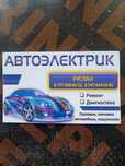 Автоэлектрик на выезд