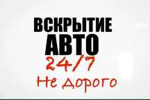 Вскрытие автокөлік