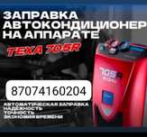 Заправка автокондиционеров