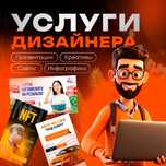 Презентация, инфографика, креатив/баннер, сайты графический дизайнер