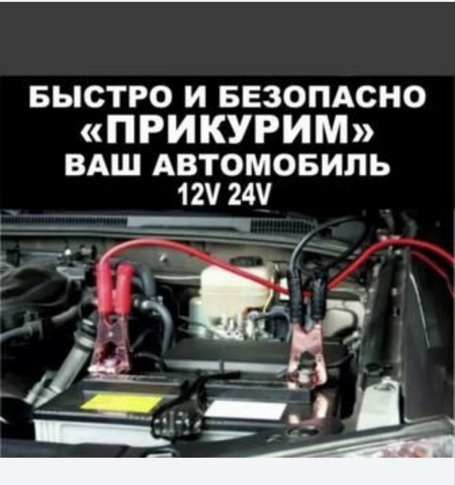 Прикурить аато 12/24 вольт ,услуги Эндоскопия ,вскритие авто ,помощь н