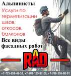 Альпинисты: Герметизация швов, откосов, балконов и другое
