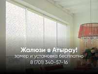 ЖАЛЮЗИ В АТЫРАУ ролл шторы, горизонтальные, вертикальные