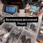 Изготовление авто ключей Атырау. Атырау АВТО кілттерін дайын