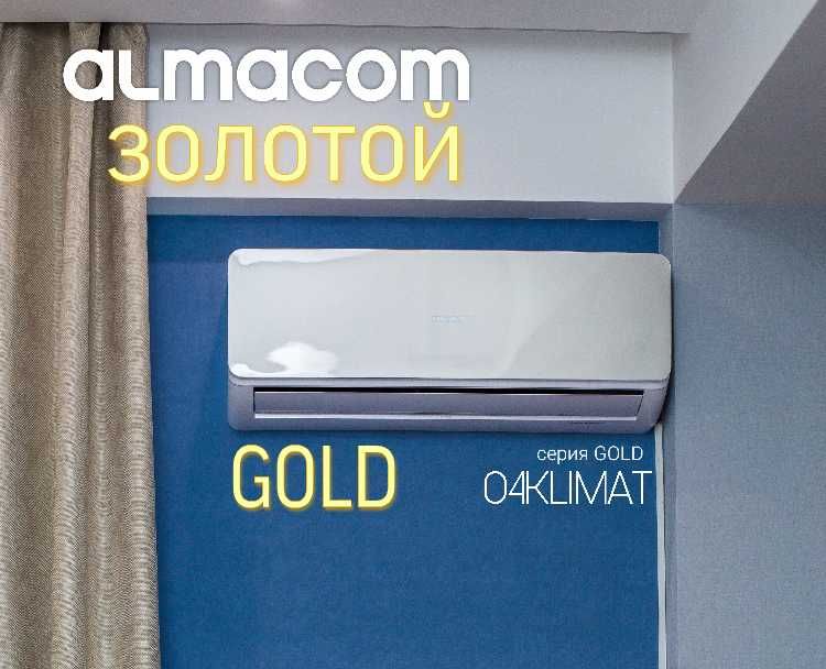 Кондиционеры Almacom Gree Samsung LG Midea Changhong