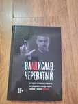 Книга чернокнижника Владислав Череватый