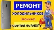 Ремонт холодильников и морозильник  установка кондиционер