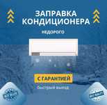 Ремонт Заправка Кондиционеров