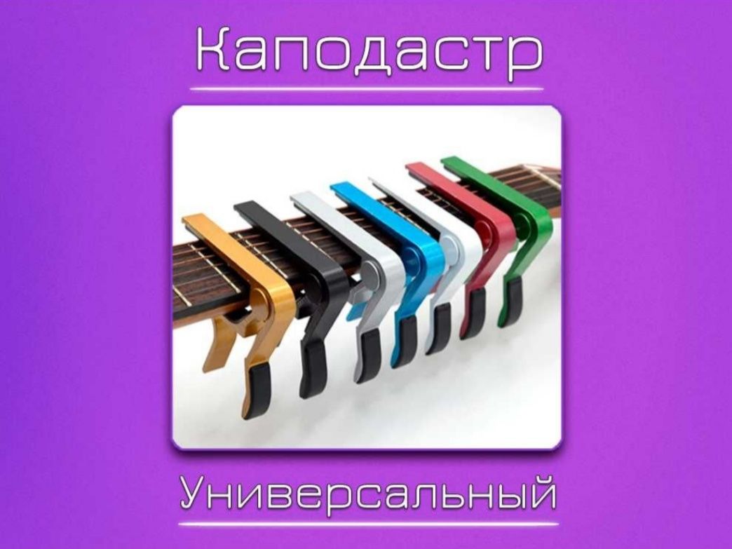 Струны для гитары, каподастры, аксессуары, акустическая, классическаяк