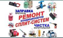 Выездь Ремонт Кондиционеров