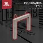 Подкладка под ливневую решетку РП1
