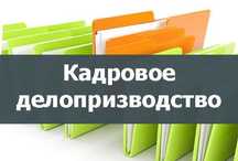Курсы "Кадровое делопроизводство "