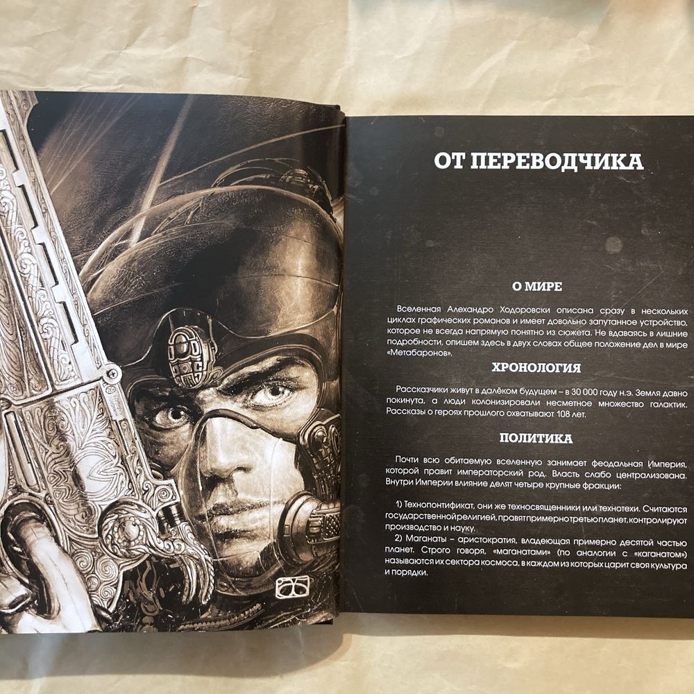 Метабароны. Том первый / Алехандро Ходоровски, Хуан Хименес