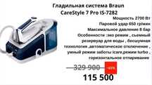 Гладильная система Braun