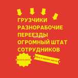Грузчики,разнорабочие