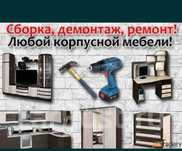 Услуги мебельщика Упаковка ремонт разборка Сборка мебели
