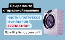 Ремонт стиральных машин с гарантией!