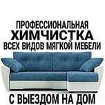 От 2000 тг .Химчистка мягкой мебели,диван, кресел,будние дни скидка
