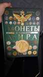 Продам книгу монеты мира
