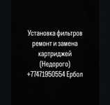 Установка и ремонт фильтров для воды