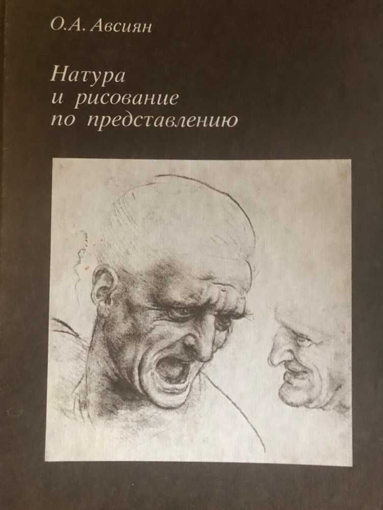 Натура и рисование по представлению  Авсиян О. А. 1985г