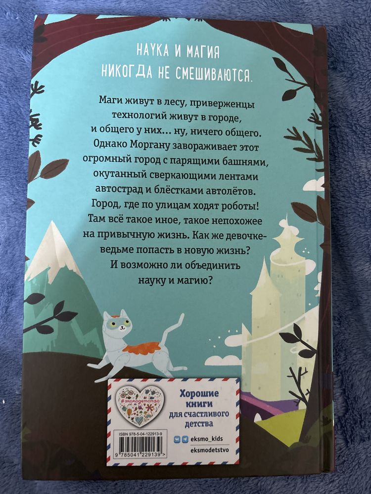 Книга «Ведьма Моргана»в эпоху роботов,автор Эми Бонд