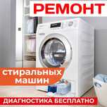 Ремонт стиральных машин сушильных машин