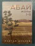 Абай жолы қазақша