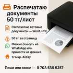 Распечатка документов - 50тг / страница