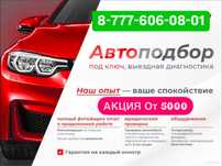 Компьютерная Диагностика, Проверка, Осмотр, АвтоПодбор, Юр Чистота