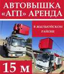АГП ( АВТОВЫШКА ) жалға беріледі