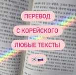 Переводчик корейского языка. Переводчик с/на корейский,английский.