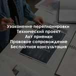 Узаконение перепланировки, перепланировка квартиры