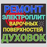 Ремонт сенсорных плит электроплит варочных поверхностей