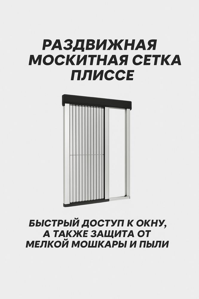 Москитная сетка/антипыль/мошка/кошка/решетка/раздвижна плиссе/наносет