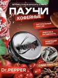 Кофейные безникотиновые паучи СТИЛЬ от курения - DR.PEPPER