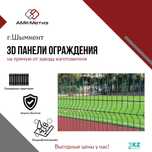 3D Панели ограждения от завода-производителя ТОО "АМК-Метиз"