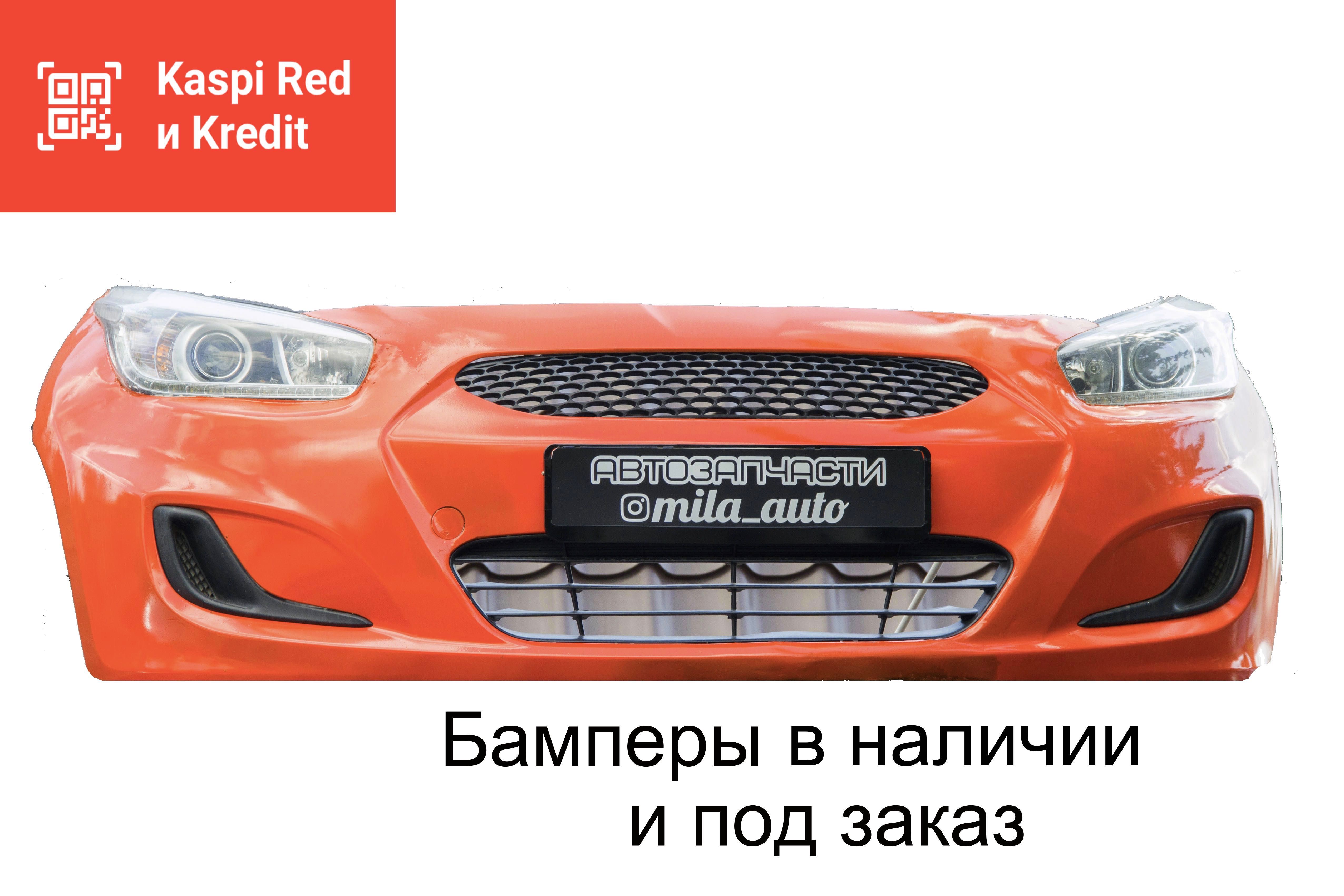 Бамперы Акцент Солярис Рио Мерседес БМВ Фольксваген