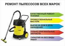 Ремонт пылесосов всех марок