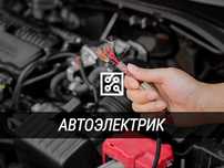 Автоэлектрик выезд диагностика