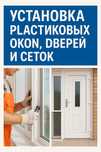 Установка; Ремонт пластиковых |Дверей| |Окон| |Сеток|