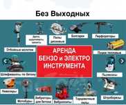 Аренда прокат инструментов