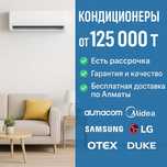 Кондиционеры Almacom, Midea, Samsung, LG — оптом и в розницу!