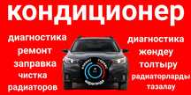 Обслуживание автокондиционеров