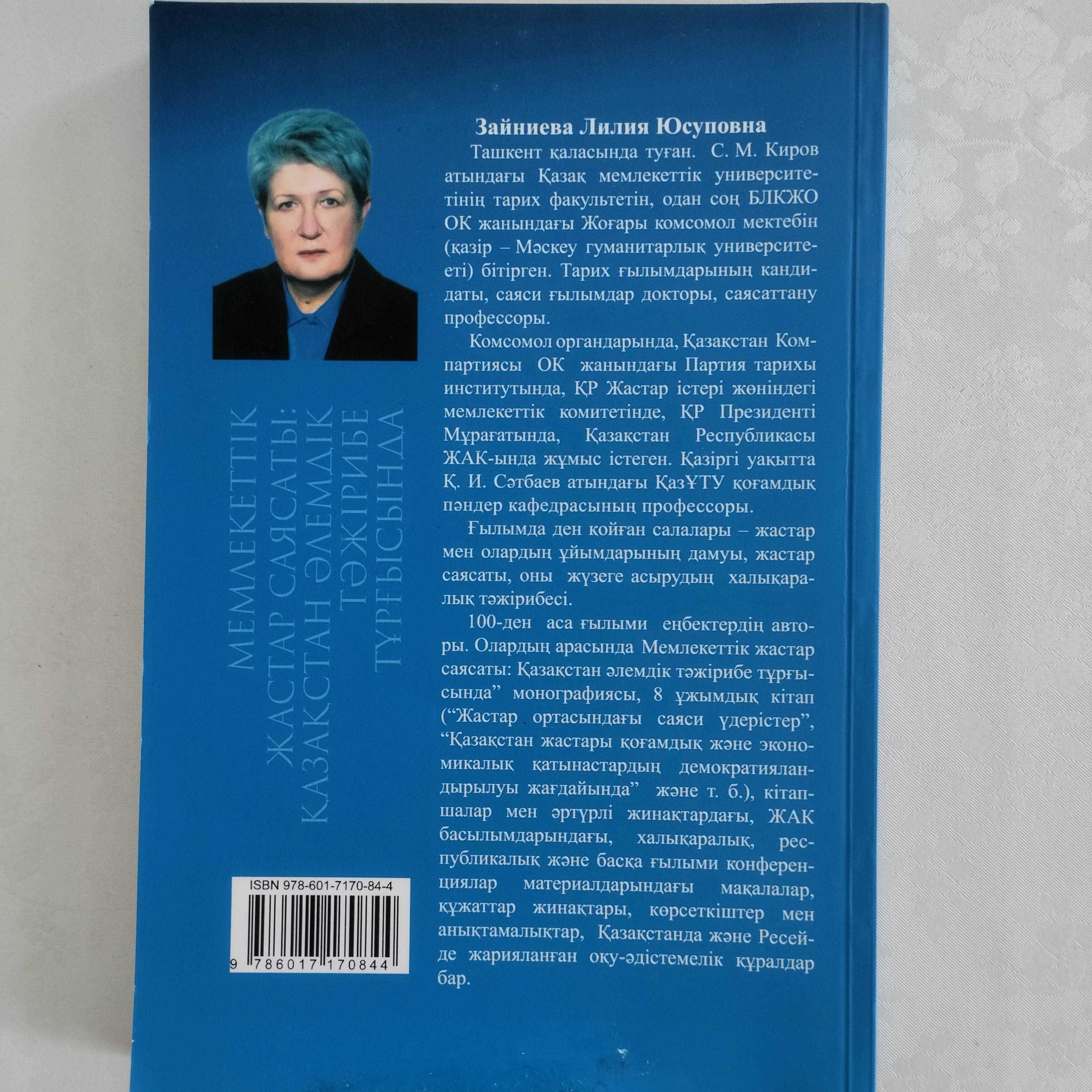 Мемлекеттiк жастар саясаты. Зайниева Л. Ю. Монография.