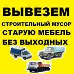 Вывоз мусора, хлама, ветки, траву, старую мебель,  не дорого